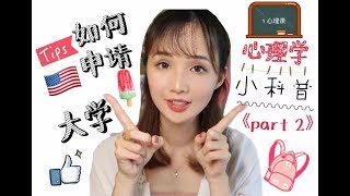 【颠颠】如何申请美国大学+心理学小科普 （part 2）| 学渣的小逆袭| 大学完成一半后的一些小小经验