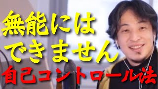 【ひろゆき】無能にはできません！もっと楽な方法があるんすよ...※努力できる人間になれると思ってるのが間違いです※能力値が低くてもできるようになる考え方