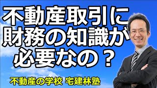 【不動産取引に財務の知識が必要か】不動産投資に必要な財務の知識を簡単にお話します。