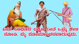 veer sindur laxman gite. ಒಮ್ಮೆ ಕೇಳಿ ನೋಡಿ ಮೈ ರೋಮಾಂಚನವಾಗುವುದು.