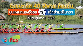 ขอบตลิ่งเรือยาว | 3 เที่ยว..!!! | ขุนแผนหนองวัวซอ vs เจ้าย่ามณีนาวา | ชิงชนะเลิศ 40 ฝีพาย \