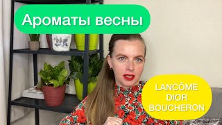 Мои ароматы весны!!! Парфюм на май| Lancôme, Dior, BOUCHERON |