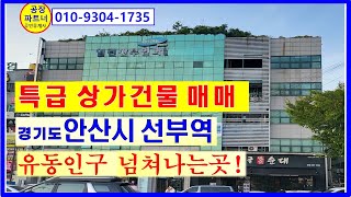 (23-133) 특급상권 상가빌딩 5층 상가건물매매,안산시 선부역 다이아몬드공원 접, 임대수익용 상가건물매매, 유동인구 북적북적[공장파트너 공인중개사 한남수 TV]