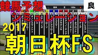 2017　朝日杯フューチュリティステークス　競馬予想シミュレーション　良馬場設定　by StarHorsePocket(SEGA)