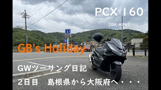 PCX160でロングツーリング　海岸線編