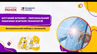 Штучний інтелект - персональний помічник вчителя технологій