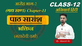 हिंदी अनिवार्य आरोह भाग-2 | Chapter-11 महादेवी वर्मा | भक्तिन | पाठ का सारांश | Class-12 NCERT