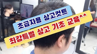 *최강이용학원* 초급자용 상고 기초상세 컷트교육입니다.^^; 최강교육문의:010-6525-6968