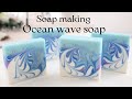 Ocean Wave Soap Making | Cold Process Soap