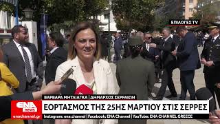 Εορτασμός της 25ης Μαρτίου και παρέλαση στις Σέρρες