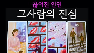 끊어진 인연, 그 사람의 진심과 재회 가능성