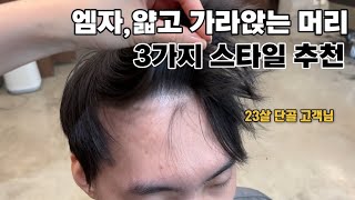 남자 얇은머리 도대체 무슨 파마를 해야 볼륨이 살까!!!..?