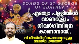 വി. ഗീവർഗീസ് സഹദായോടുള്ള മധ്യസ്ഥ ഗാനങ്ങൾ | PADAYALI | Songs of St George | Vishudha Geevarghese