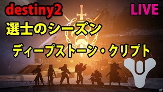 PS4版『destiny2』【デスティニー2】レイド：ディープストーンクリプト LIVE