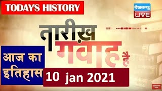 10 Jan 2021 | आज का इतिहास|Today History | Tareekh Gawah Hai | Current Affairs In Hindi | #DBLIVE