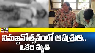 రాజంపేట పట్టణం రామ్నగర్ వినాయకుని నిమజ్జనం వాహనం హత్యరాల మడుగులో బోల్తా | ACN News