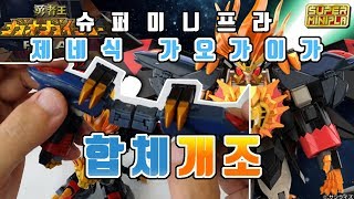 슈퍼미니프라 제네식가오가이가,제네식 가오가이가,genesic gaogaigar,가오가이가,ジェネシッ