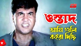 ওস্তাদ, আমি গুলি কইরা দিছি || Manna || Dipjol || Kala Aziz || Bangla Action Movie Scene