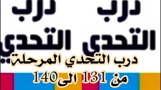 درب التحدي المرحلة من(131) الى(140)