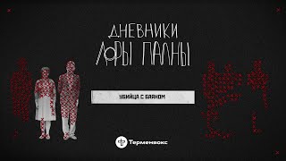 Убийца с баяном: поддельные паспорта, кража икон и шизофрения // Подкаст «Дневники Лоры Палны»