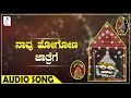 ನಾವು ಹೋಗೋಣ ಜಾತ್ರೆಗೆ ಕನ್ನಡ ಭಕ್ತಿ ಗೀತೆಗಳು i naavu hogona jaathrege kannada devotional songs