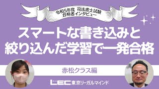 【LEC司法書士】スマートな書き込みと絞り込んだ学習で一発合格【合格者インタビュー】