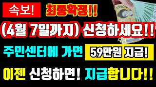 (속보)4월 7일까지 주민센터에서 59만원 지급! 신청하면 이젠 지급 받습니다!! #최종확정,#59만원지급 #주민센터, #지원금