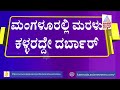 ಮಂಗಳೂರಲ್ಲಿ ಮರಳು ಕಳ್ಳರದ್ದೇ ದರ್ಬಾರ್..ಎಷ್ಟೇ ಟಫ್ ರೂಲ್ಸ್ ಮಾಡಿದ್ರೂ ಡೋಂಟ್ ಕೇರ್ mangaluru sand mafia