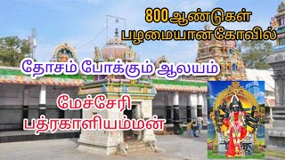 800 ஆண்டுகள் பழமையான கோவில் வரலாறு|மேச்சேரி பத்ரகாளியம்மன்|800 Years old temple history video