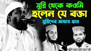 সুন্নি থেকে কওমি হলেন যে বক্তা। সুন্নিদের মাথায় হাত । Fariha media❗মুফতি মোতালেব হোসাইন সালেহী।