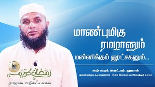 ரமழான் வழிகாட்டல்கள் - 12 ஏப்ரல் 2022 | மாண்புமிகு ரமழானும் மன்னிக்கும் இரட்சகனும்