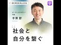 ポッドキャスト 27 誰もが明日に希望を持てる社会を × 半澤節