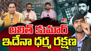 లలిత్ కుమార్ ఇదేనా ధర్మ రక్షణ | Telangana Shyam Comments on Lalith Kumar | N9 Media