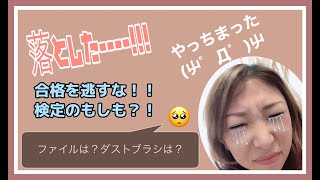 検定中の「もしも？！」ファイル！筆！ダストブラシ！！落としたー！！さて正解は？？？　#ネイル検定　#ネイリスト　#ジェル検定