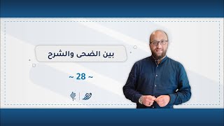 برنامج وريد | اللقاء 28 | بين الضّحى والشّرح