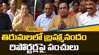 Brahmanandam Jokes on Reporters at Tirumala Srivari Temple | Tirumala Updates| Tollywood | #local18v