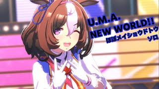 「U.M.A. NEW WORLD!!」ほぼメイショウドトウ ソロ【ウマ娘】