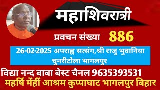 प्रवचन संख्या 886  विद्यनन्द बाबा-26-02-2025 श्रीराजु भुवानिया,चुनरीटोला,भागलपुर अपराह्न  सत्संग