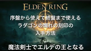 [ELDEN RING]序盤から使えて終盤まで使える！ラダゴンの爛れの刻印入手方法[エルデンリング]