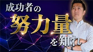 【MDRTの努力量】あなたの努力量は足りません。