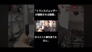 「トランスジェンダーが論破される動画」のコメント欄を見てみると…#トランスジェンダー #芸人 #論破