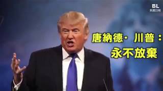 President Trump speech #never ever give up# 川普演讲《永不放弃》