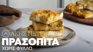 Πρασόπιτα Χωρίς Φύλλο Επ. 31 | Kitchen Lab TV | Άκης Πετρετζίκης