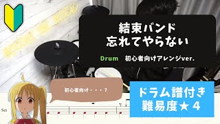 「ぼっち・ざ・ろっく！」【バンド初心者向けドラム】結束バンド/忘れてやらない【ドラム楽譜付き/難易度★４】