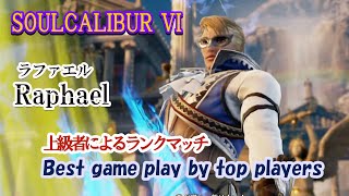 SOULCALIBUR VI ( Raphael ) / (ラファエル) Battle by advanced players