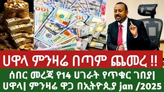 ሰበር መረጃ ሀዋላ ምንዛሬ  ዋጋ ጨመረ !!የ14ሀራት የምንዛሬ ዋጋ ዝርዝር ጥር2017 Ethiopin black marker exchang rate@sadamTube