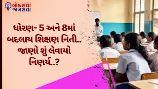 ધોરણ- 5 અને 8માં બદલાય શિક્ષણ નિતી.. જાણો શું લેવાયો નિણર્ય..? | Educational News |