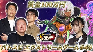 【賞金100万円】バトスピ エクストリームゲーム#49