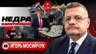 ⛏️ Кирка НАДЕЖДЫ: отступные Зеленского. Трагедия УСПЕНОВСКОГО МЕШКА. Выборы через силу - Мосийчук