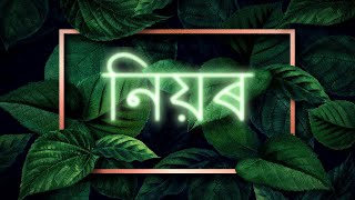 Assamese poem | NIYOR | Chandra Kumar Agarwala |অসমীয়া কবিতা | নিয়ৰ |কবি- চন্দ্ৰকুমাৰ আগৰৱালা